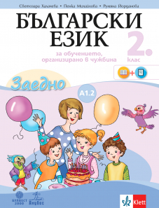 Електронен учебник - Заедно! Български език за 2. клас за обучението, организирано в чужбина - ниво А1.2